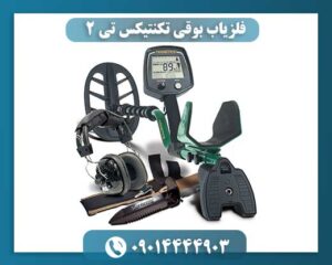 فلزیاب بوقی تکنتیکس تی 2 09014444903