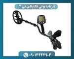 فلزیاب بوقی تکنتیکس تی 2 09014444903