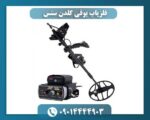 فلزیاب بوقی گلدن سنس 09014444903