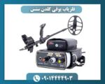 فلزیاب بوقی گلدن سنس 09014444903