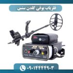 فلزیاب بوقی گلدن سنس 09014444903