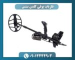فلزیاب بوقی گلدن سنس 09014444903