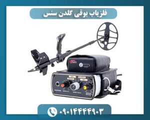 فلزیاب بوقی گلدن سنس 09014444903