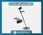 فلزیاب بوقی گلدن سنس 09014444903