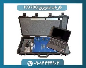 فلزیاب تصویری KS700 09014444903