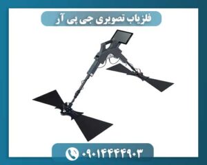 فلزیاب تصویری جی پی آر 09014444903