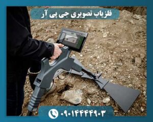 فلزیاب تصویری جی پی آر 09014444903