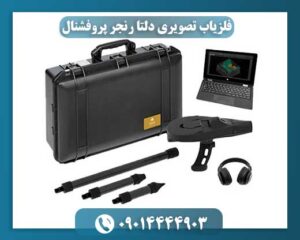 فلزیاب تصویری دلتا رنجر پروفشنال 09014444903
