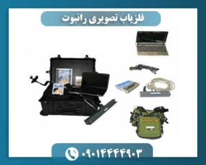 فلزیاب تصویری رانبوت 09014444903