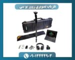 فلزیاب تصویری روور یو سی 09014444903
