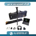 فلزیاب تصویری روور یو سی 09014444903