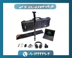 فلزیاب تصویری روور یو سی 09014444903