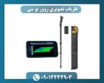 فلزیاب تصویری روور یو سی 09014444903