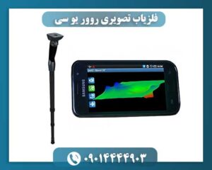 فلزیاب تصویری روور یو سی 09014444903