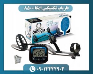 فلزیاب تکنتیکس امگا 8500 09014444903