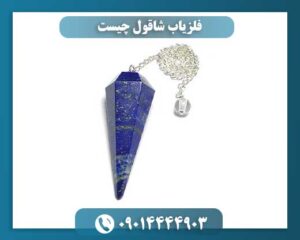 فلزیاب شاقول چیست 09014444903