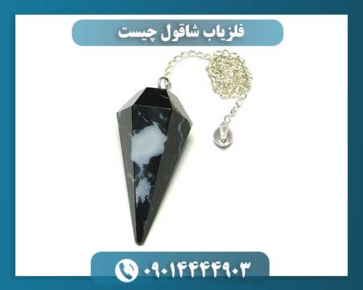 فلزیاب شاقول چیست 09014444903