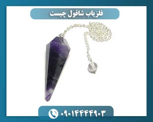 فلزیاب شاقول چیست 09014444903
