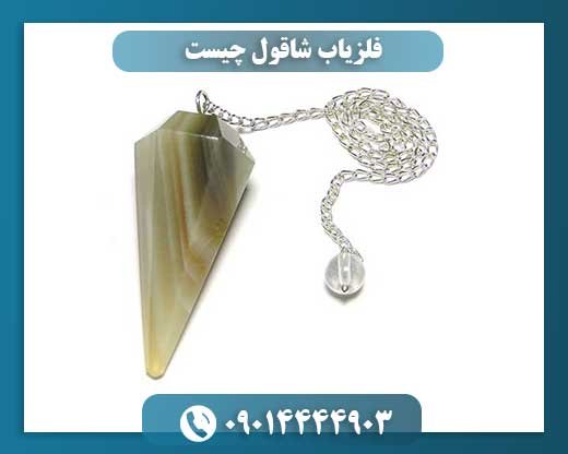 فلزیاب شاقول چیست 09014444903