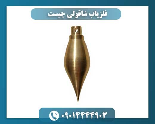فلزیاب شاقولی چیست 09014444903