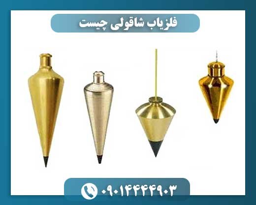 فلزیاب شاقولی چیست 09014444903