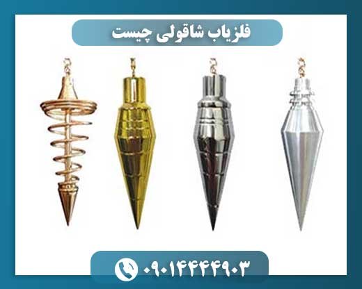 فلزیاب شاقولی چیست 09014444903