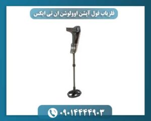 فلزیاب فول آپشن اوولوشن ان تی ایکس 09014444903