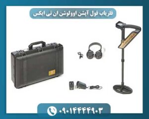 فلزیاب فول آپشن اوولوشن ان تی ایکس 09014444903