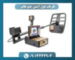 فلزیاب فول آپشن جئو هانتر 09014444903