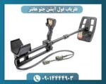 فلزیاب فول آپشن جئو هانتر 09014444903
