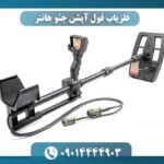فلزیاب فول آپشن جئو هانتر 09014444903