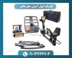فلزیاب فول آپشن جئو هانتر 09014444903
