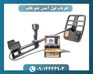 فلزیاب فول آپشن جئو هانتر 09014444903