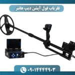 فلزیاب فول آپشن دیپ هانتر 09014444903