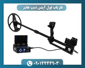 فلزیاب فول آپشن دیپ هانتر 09014444903