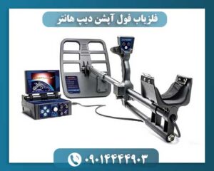 فلزیاب فول آپشن دیپ هانتر 09014444903