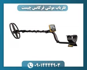 فلزیاب مولتی فرکانس چیست 09014444903
