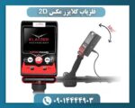 فلزیاب کلایزر مکس 2D 09014444903