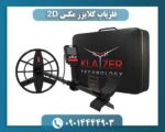 فلزیاب کلایزر مکس 2D 09014444903