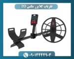 فلزیاب کلایزر مکس 2D 09014444903