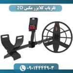 فلزیاب کلایزر مکس 2D 09014444903