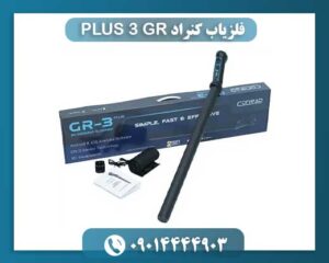 فلزیاب کنراد GR 3 PLUS 09014444903