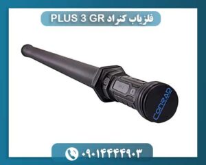 فلزیاب کنراد GR 3 PLUS 09014444903