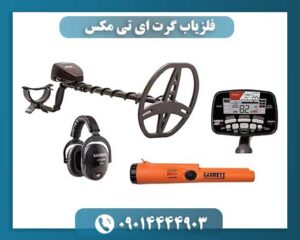 فلزیاب گرت ای تی مکس 09014444903