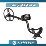 فلزیاب گرت ای تی مکس 09014444903