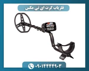فلزیاب گرت ای تی مکس 09014444903