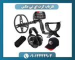فلزیاب گرت ای تی مکس 09014444903
