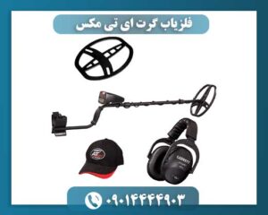 فلزیاب گرت ای تی مکس 09014444903