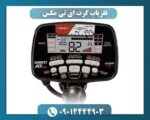 فلزیاب گرت ای تی مکس 09014444903