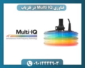 فناوری Multi IQ در فلزیاب 09014444903